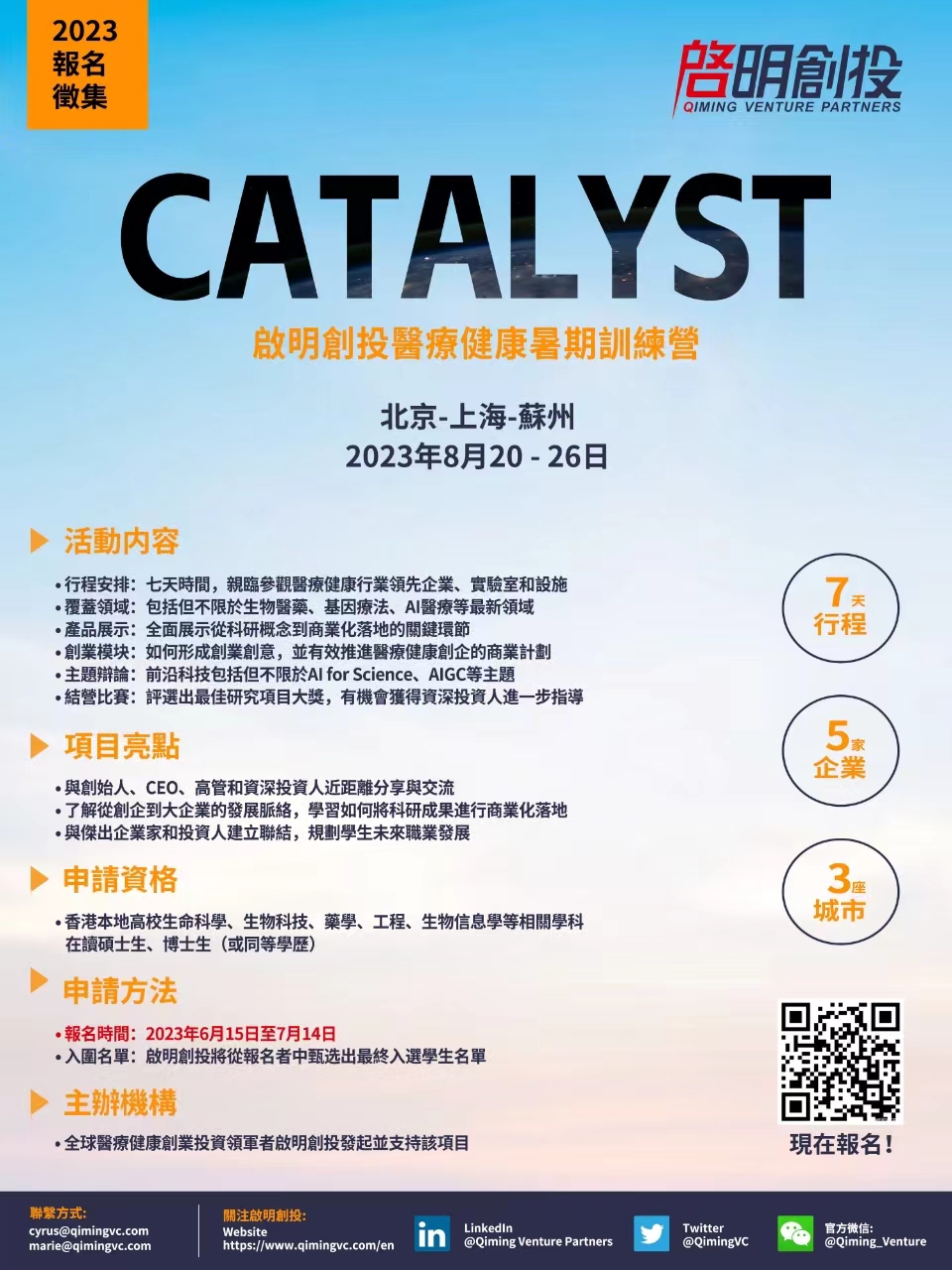 启明创投医疗健康暑期训练营